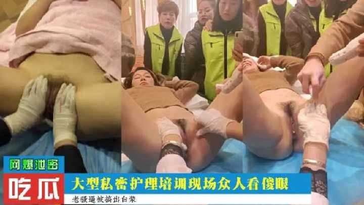 大型私密护理培训现场众人看傻眼