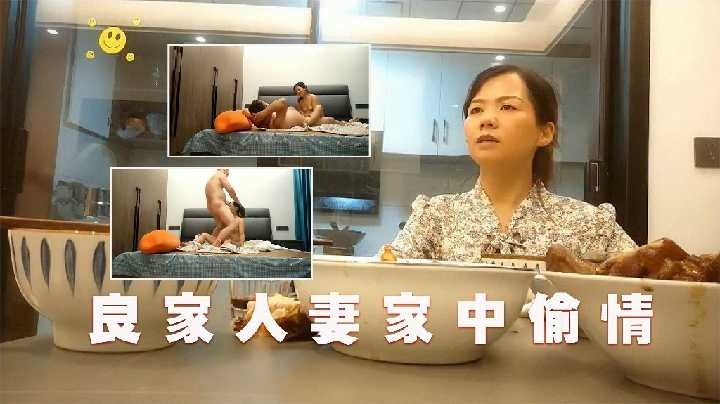 良家人妻家中偷情1